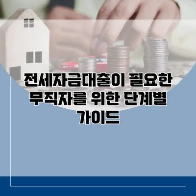 전세자금대출이 필요한 무직자를 위한 단계별 가이드