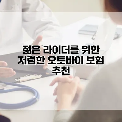 젊은 라이더를 위한 저렴한 오토바이 보험 추천