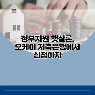 정부지원 햇살론, 오케이 저축은행에서 신청하자