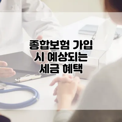 종합보험 가입 시 예상되는 세금 혜택