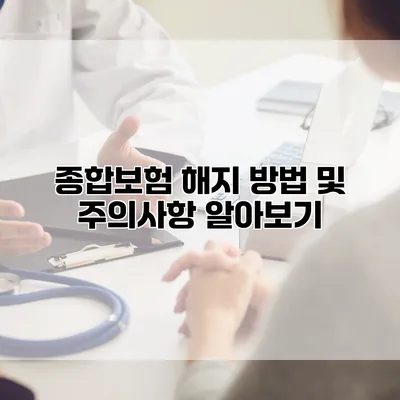 종합보험 해지 방법 및 주의사항 알아보기