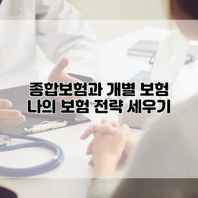 종합보험과 개별 보험 나의 보험 전략 세우기