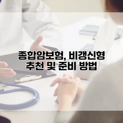 종합암보험, 비갱신형 추천 및 준비 방법