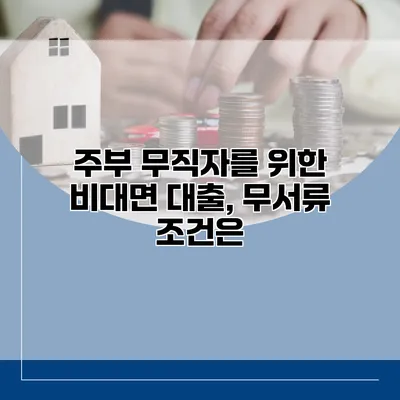 주부 무직자를 위한 비대면 대출, 무서류 조건은?