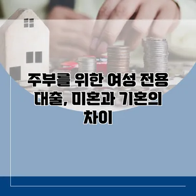 주부를 위한 여성 전용 대출, 미혼과 기혼의 차이