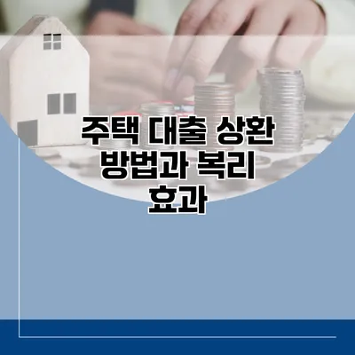 주택 대출 상환 방법과 복리 효과