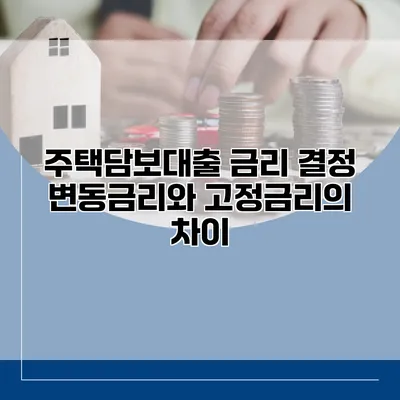 주택담보대출 금리 결정 변동금리와 고정금리의 차이