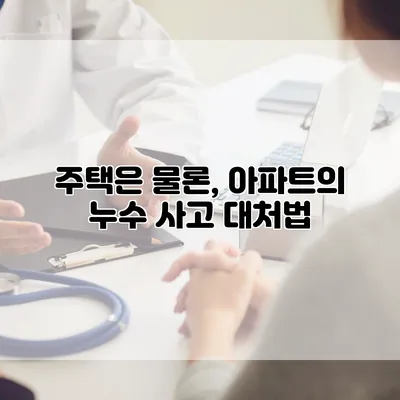 주택은 물론, 아파트의 누수 사고 대처법