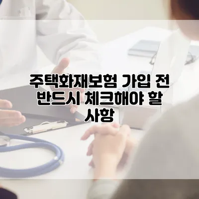 주택화재보험 가입 전 반드시 체크해야 할 사항