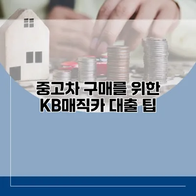 중고차 구매를 위한 KB매직카 대출 팁