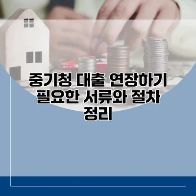 중기청 대출 연장하기 필요한 서류와 절차 정리