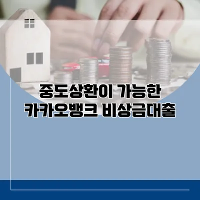 중도상환이 가능한 카카오뱅크 비상금대출