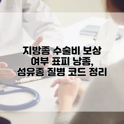 지방종 수술비 보상 여부 표피 낭종, 섬유종 질병 코드 정리