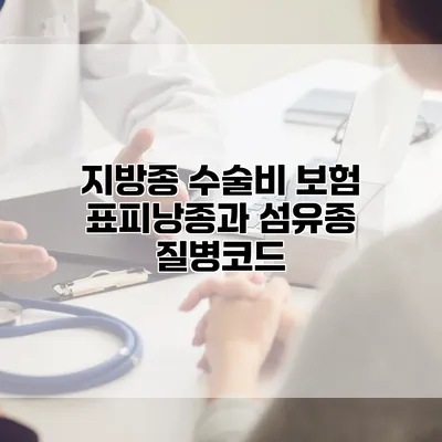 지방종 수술비 보험 표피낭종과 섬유종 질병코드