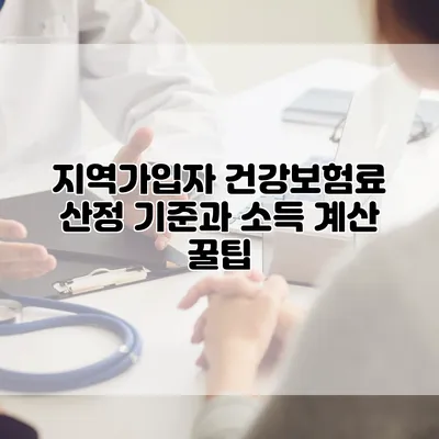 지역가입자 건강보험료 산정 기준과 소득 계산 꿀팁