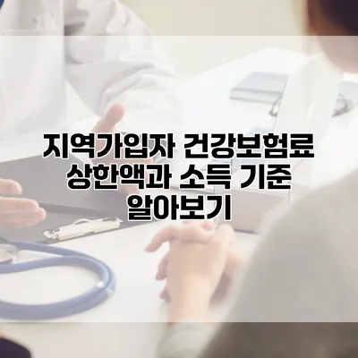 지역가입자 건강보험료 상한액과 소득 기준 알아보기