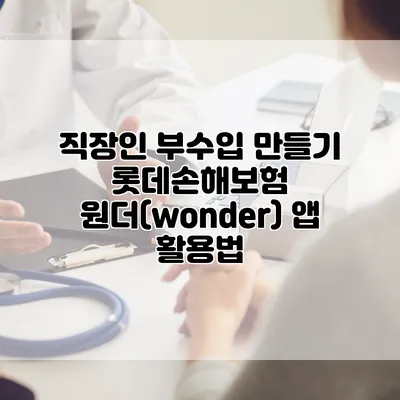 직장인 부수입 만들기 롯데손해보험 원더(wonder) 앱 활용법