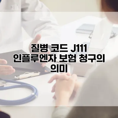 질병 코드 J111 인플루엔자 보험 청구의 의미