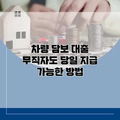 차량 담보 대출 무직자도 당일 지급 가능한 방법