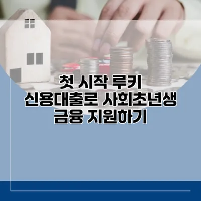 첫 시작 루키 신용대출로 사회초년생 금융 지원하기