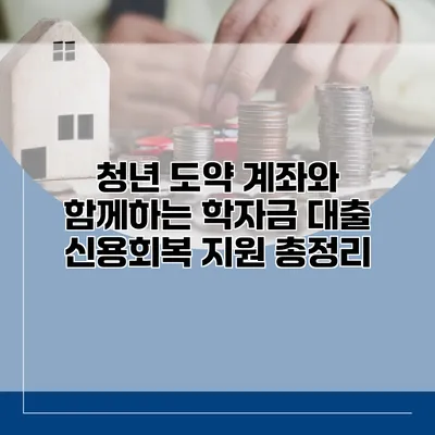 청년 도약 계좌와 함께하는 학자금 대출 신용회복 지원 총정리