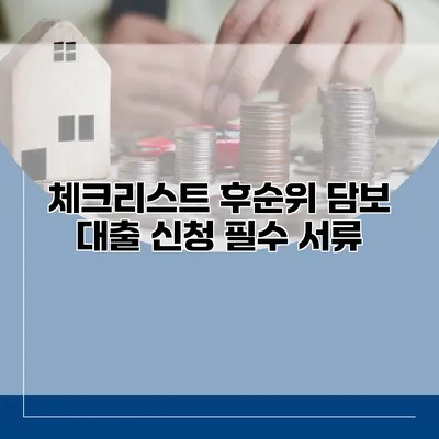 체크리스트 후순위 담보 대출 신청 필수 서류