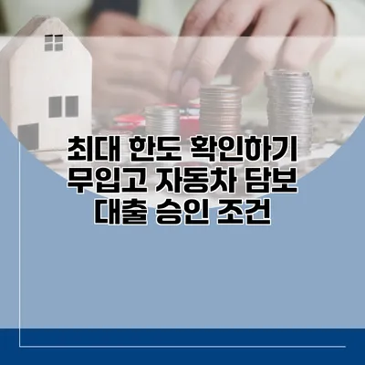 최대 한도 확인하기 무입고 자동차 담보 대출 승인 조건