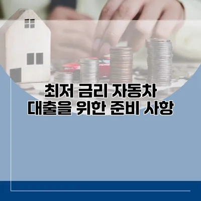 최저 금리 자동차 대출을 위한 준비 사항