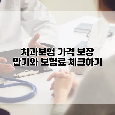치과보험 가격 보장 만기와 보험료 체크하기