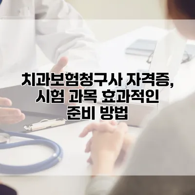 치과보험청구사 자격증, 시험 과목 효과적인 준비 방법