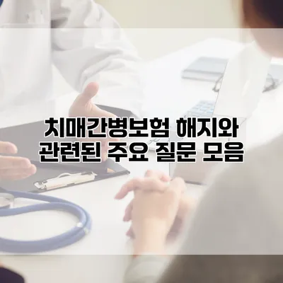 치매간병보험 해지와 관련된 주요 질문 모음