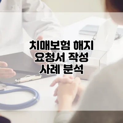 치매보험 해지 요청서 작성 사례 분석