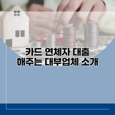 카드 연체자 대출 해주는 대부업체 소개