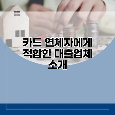 카드 연체자에게 적합한 대출업체 소개