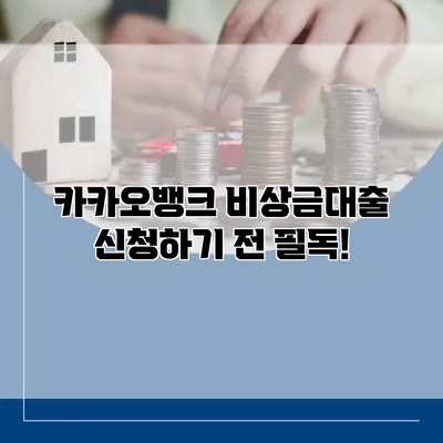 카카오뱅크 비상금대출 신청하기 전 필독!