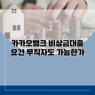 카카오뱅크 비상금대출 요건 무직자도 가능한가?