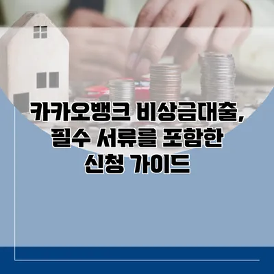 카카오뱅크 비상금대출, 필수 서류를 포함한 신청 가이드