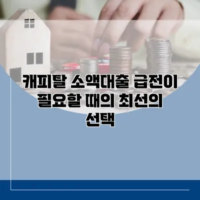 캐피탈 소액대출 급전이 필요할 때의 최선의 선택