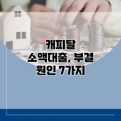 캐피탈 소액대출, 부결 원인 7가지