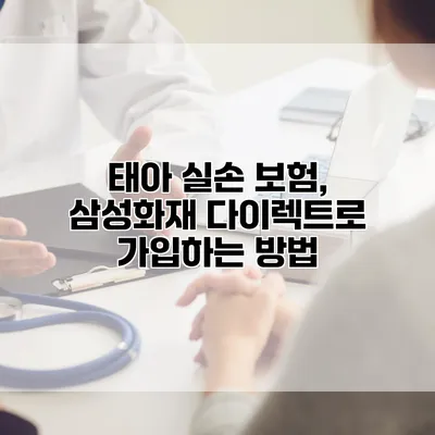 태아 실손 보험, 삼성화재 다이렉트로 가입하는 방법