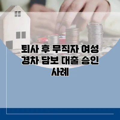 퇴사 후 무직자 여성 경차 담보 대출 승인 사례