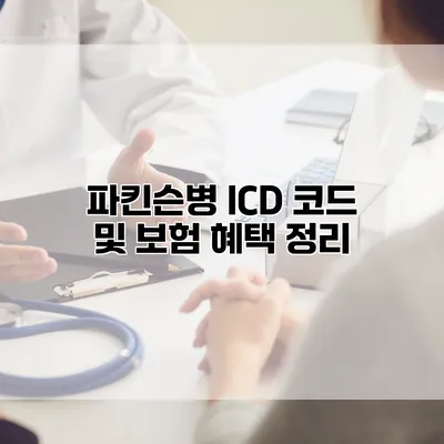 파킨슨병 ICD 코드 및 보험 혜택 정리