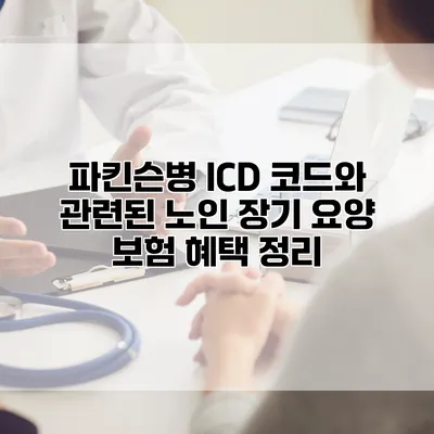 파킨슨병 ICD 코드와 관련된 노인 장기 요양 보험 혜택 정리