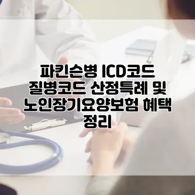 파킨슨병 ICD코드 질병코드 산정특례 및 노인장기요양보험 혜택 정리