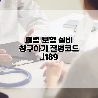 폐렴 보험 실비 청구하기 질병코드 J189