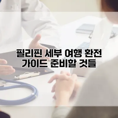 필리핀 세부 여행 환전 가이드 준비할 것들