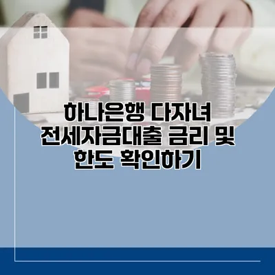 하나은행 다자녀 전세자금대출 금리 및 한도 확인하기