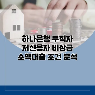 하나은행 무직자 저신용자 비상금 소액대출 조건 분석