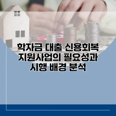 학자금 대출 신용회복 지원사업의 필요성과 시행 배경 분석