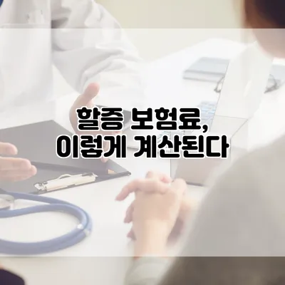 할증 보험료, 이렇게 계산된다